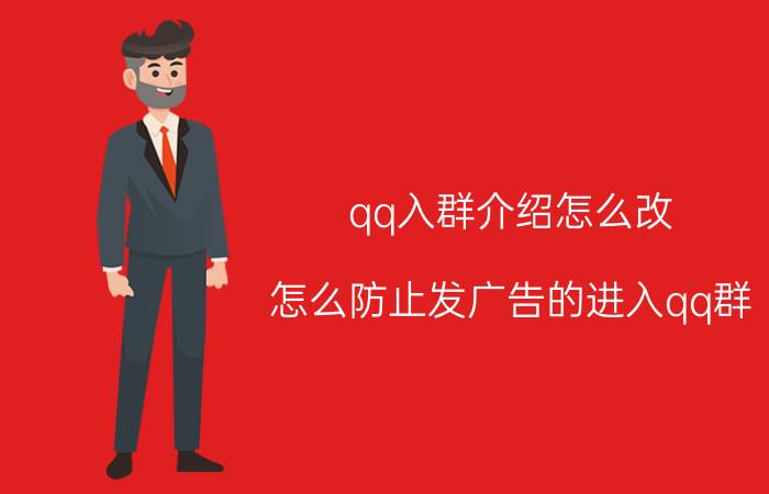 qq入群介绍怎么改 怎么防止发广告的进入qq群？